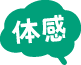 体感