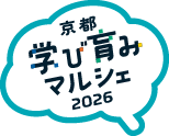 京都学び育みマルシェ2026