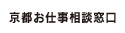 京都お仕事相談窓口