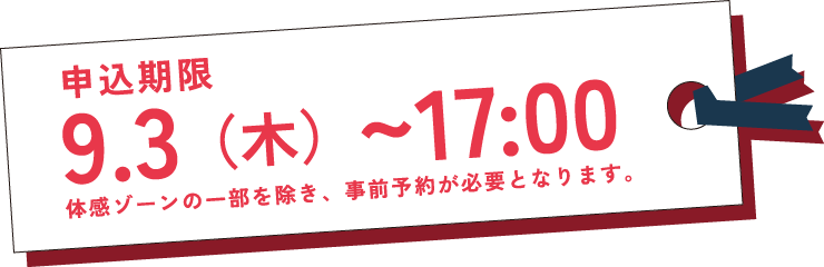 申込期限は9月3日（木）17:00まで（体感ゾーンの一部を除き、事前予約が必要となります。）