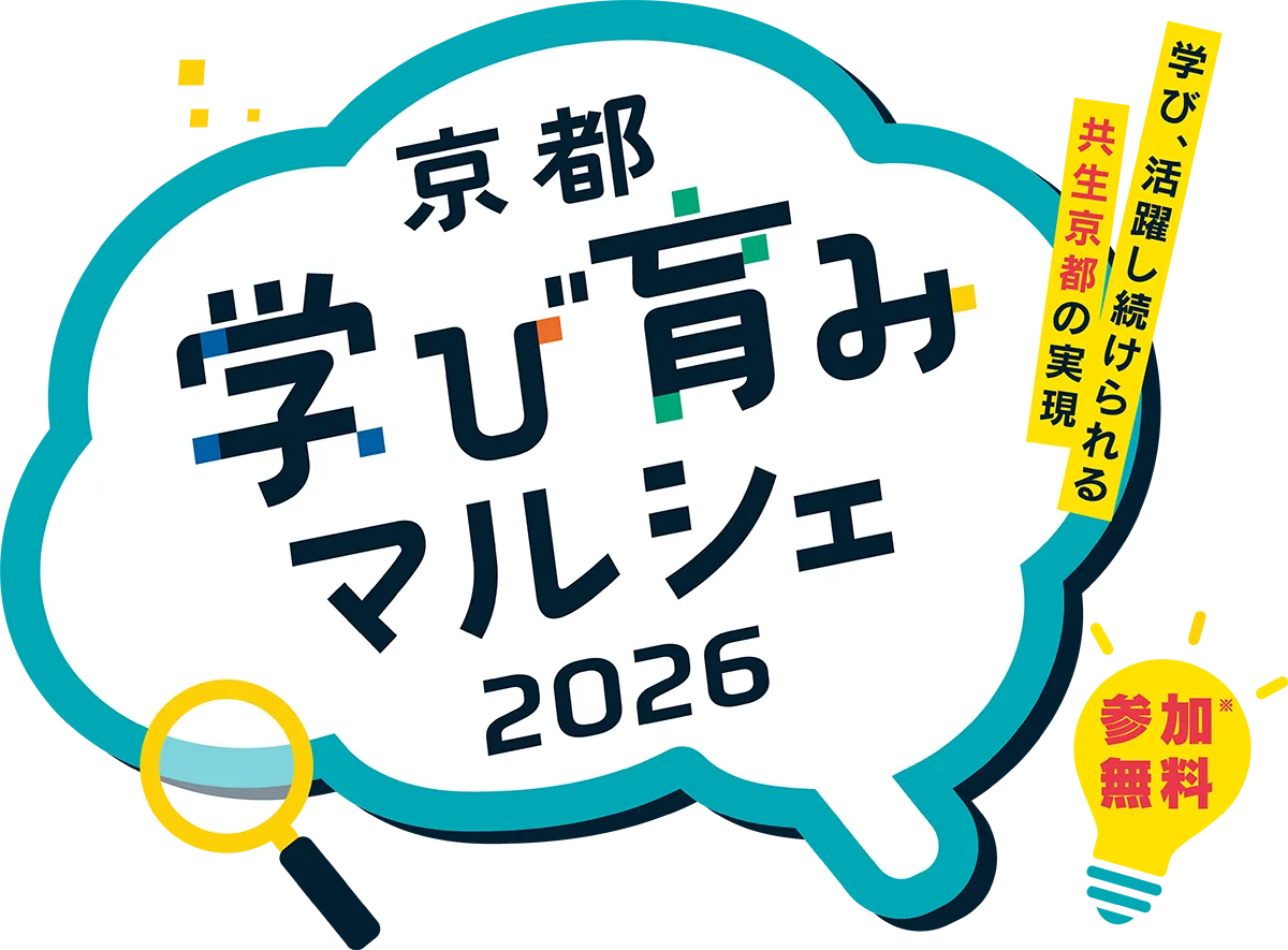 京都学び育みマルシェ2026