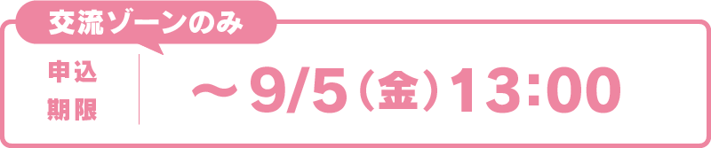 交流ゾーンのみ、申込期限は9月5日(金)13:00まで